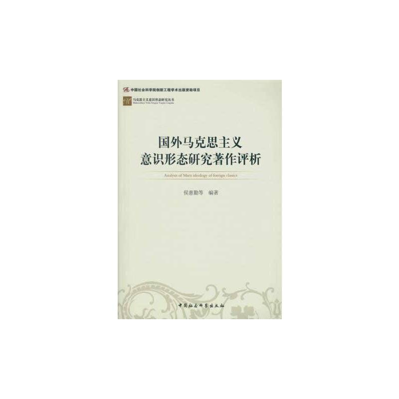 国外马克思主义意识形态研究著作评析（马克思主义意识形态研究丛书）