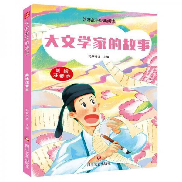 大文学家的故事/芝麻盒子经典阅读