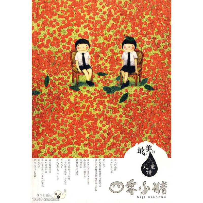 四季小猪－最美的儿童诗