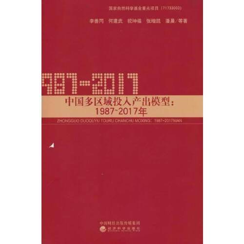 中国多区域投入产出模型:1987一2017年