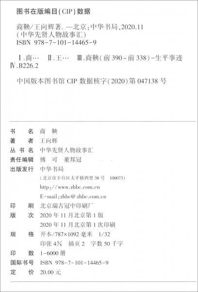 商鞅（中华先贤人物故事汇）