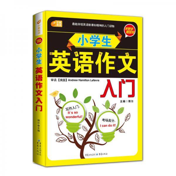 手把手教你写 小学生英语作文入门   芒果英语