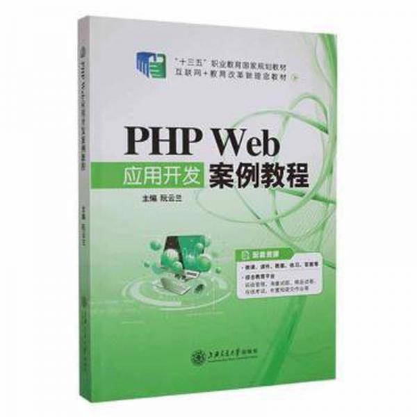 PHP Web应用开发案例教程