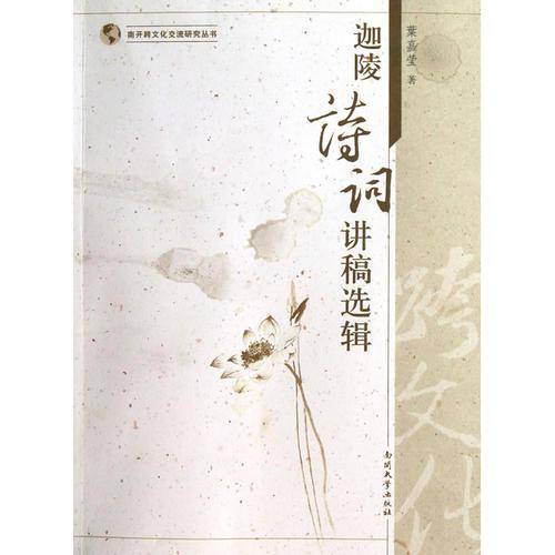 迦陵诗词讲稿选辑