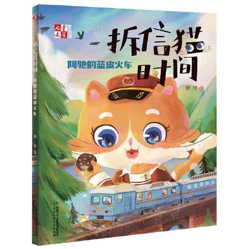 拆信猫时间：阿驰的蓝皮火车
