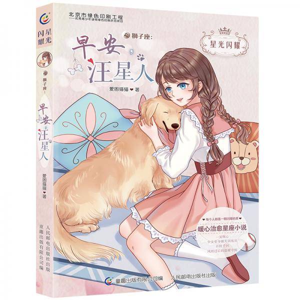 星光闪耀 狮子座：早安，汪星人