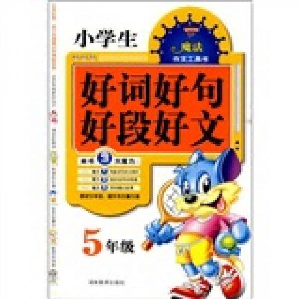 小学生好词好句好段好文