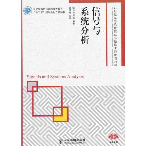 信号与系统分析
