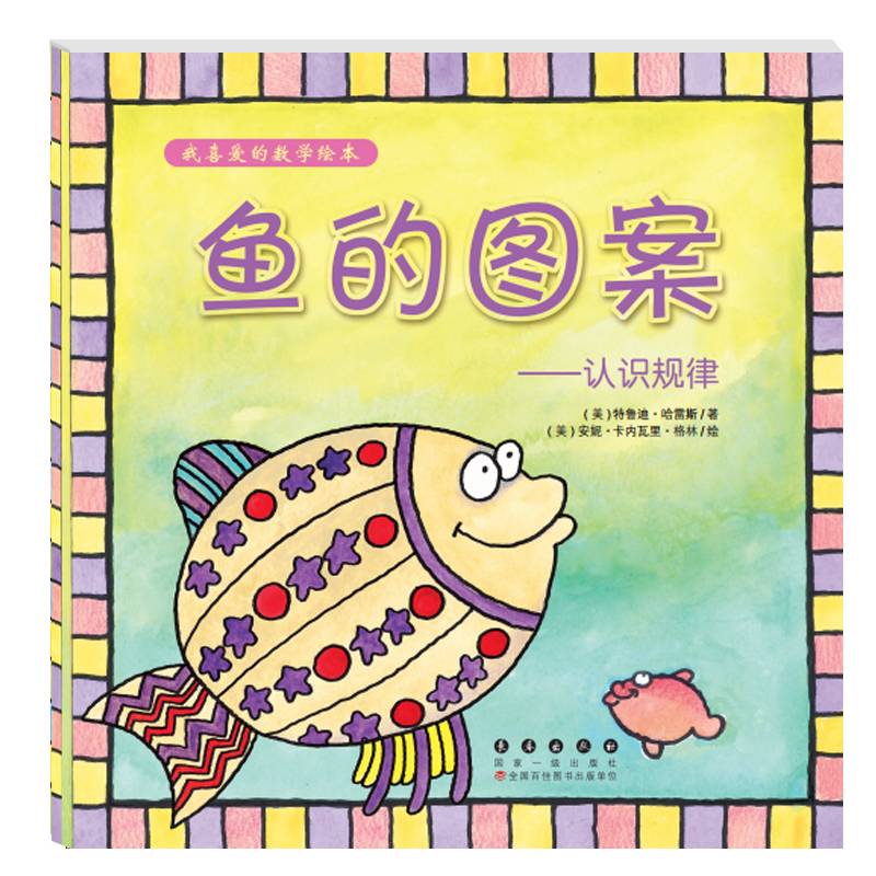 我喜爱的数学绘本・鱼的图案