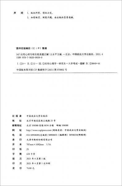 347应用心理专硕名校真题正解（2022）