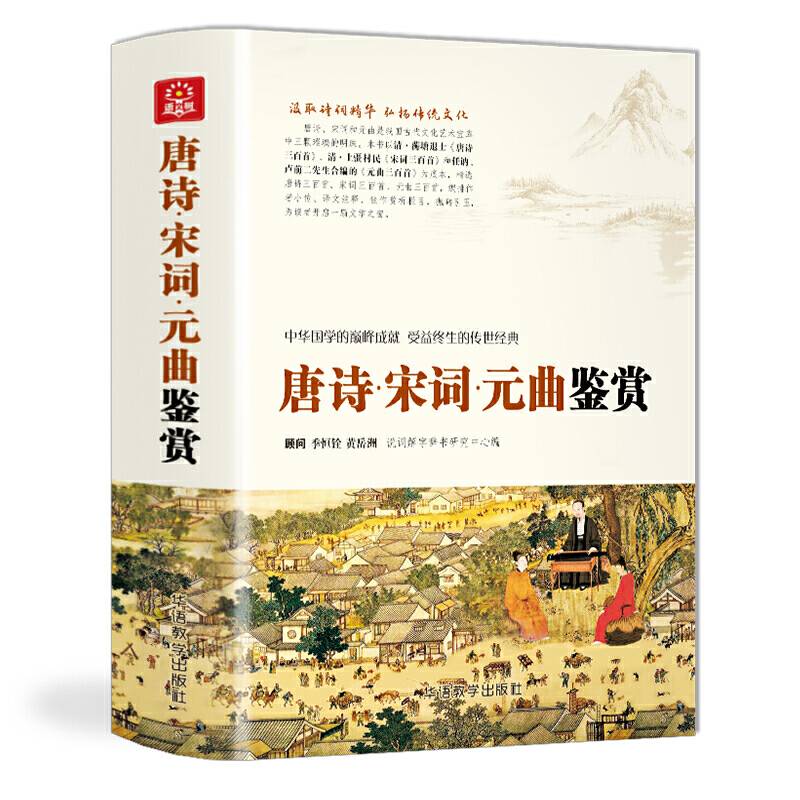 唐诗・宋词・元曲鉴赏