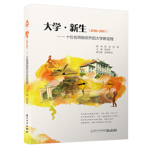 大学·新生——十位名师助你开启大学新征程
