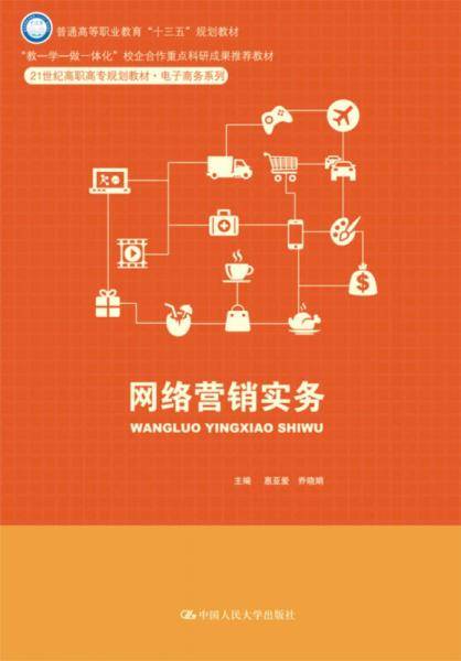 网络营销实务(21世纪高职高专规划教材・电子商务系列)