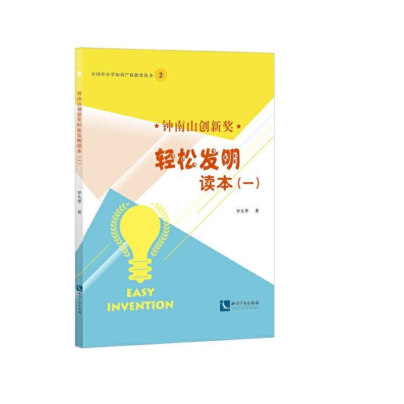 钟南山创新奖轻松发明读本