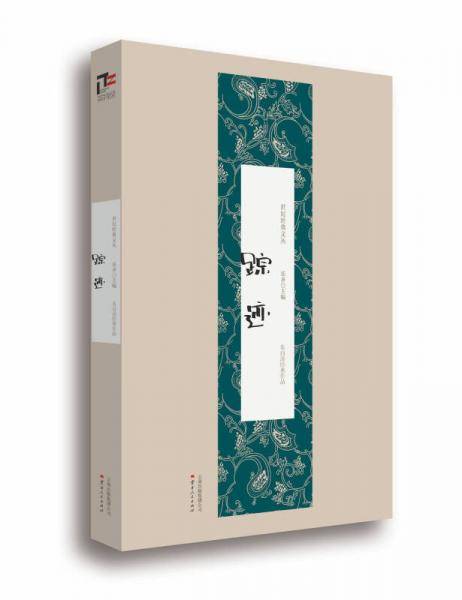世纪经典文丛・朱自清经典作品：踪迹