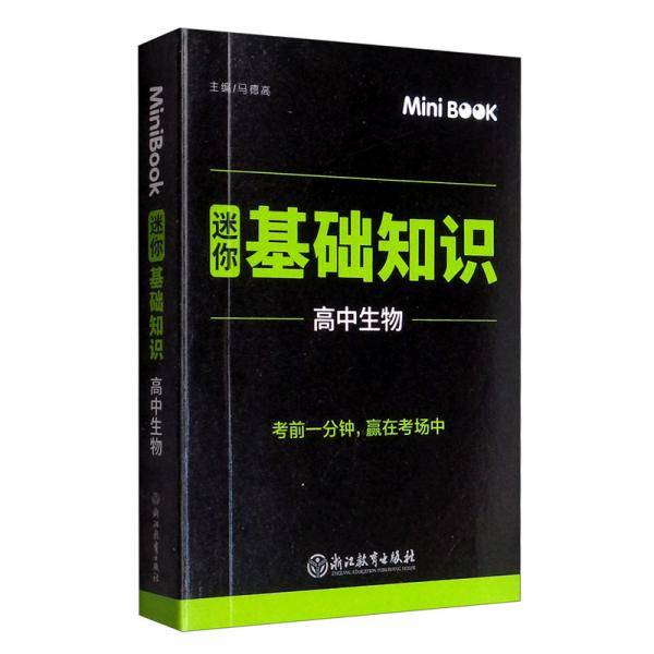 MiniBook高中生物基础知识