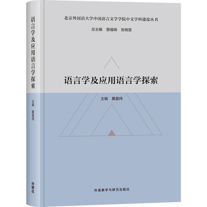 语言学及应用语言学探索(北京外国语大学中国语言文学学院中文学科建设丛书)