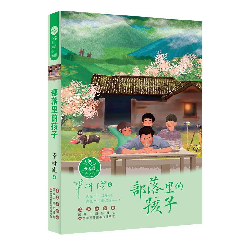常春藤儿童文学馆・部落里的孩子