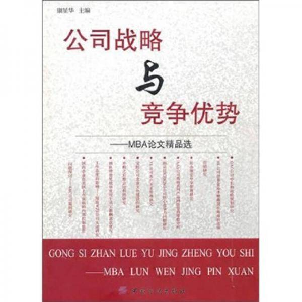 公司战略与竞争优势