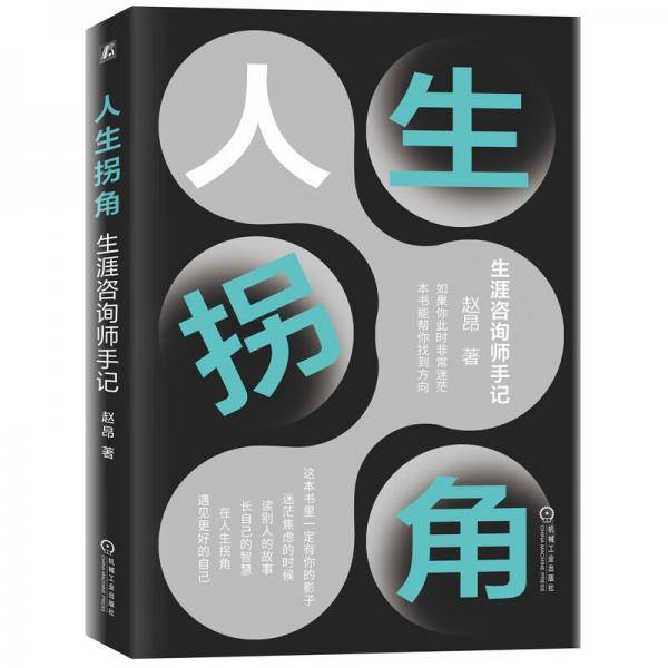 人生拐角生涯咨询师手记