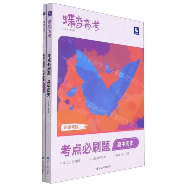 高中历史/蝶变高考