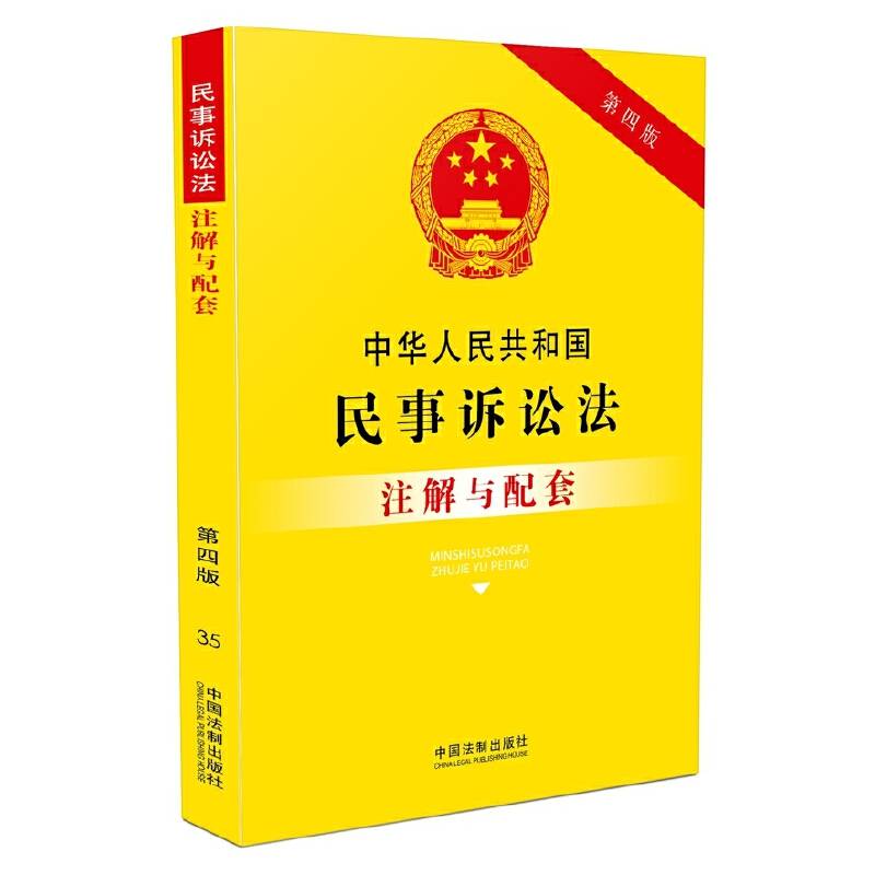 中华人民共和国民事诉讼法注解与配套(第四版)