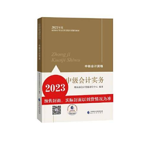 【中级会计实务】 中级会计职称考试官方教材2023 经济科学出版社