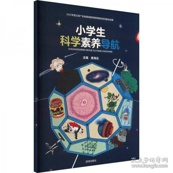 小学生科学素养导航