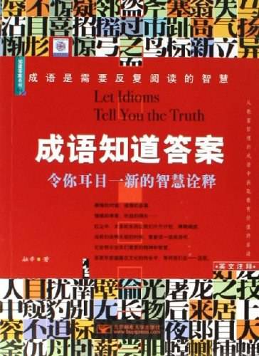 成语知道答案