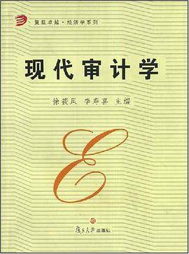 现代审计学