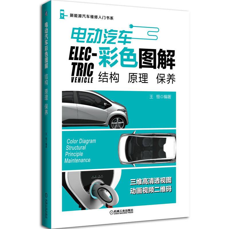 电动汽车彩色图解：结构 原理 保养