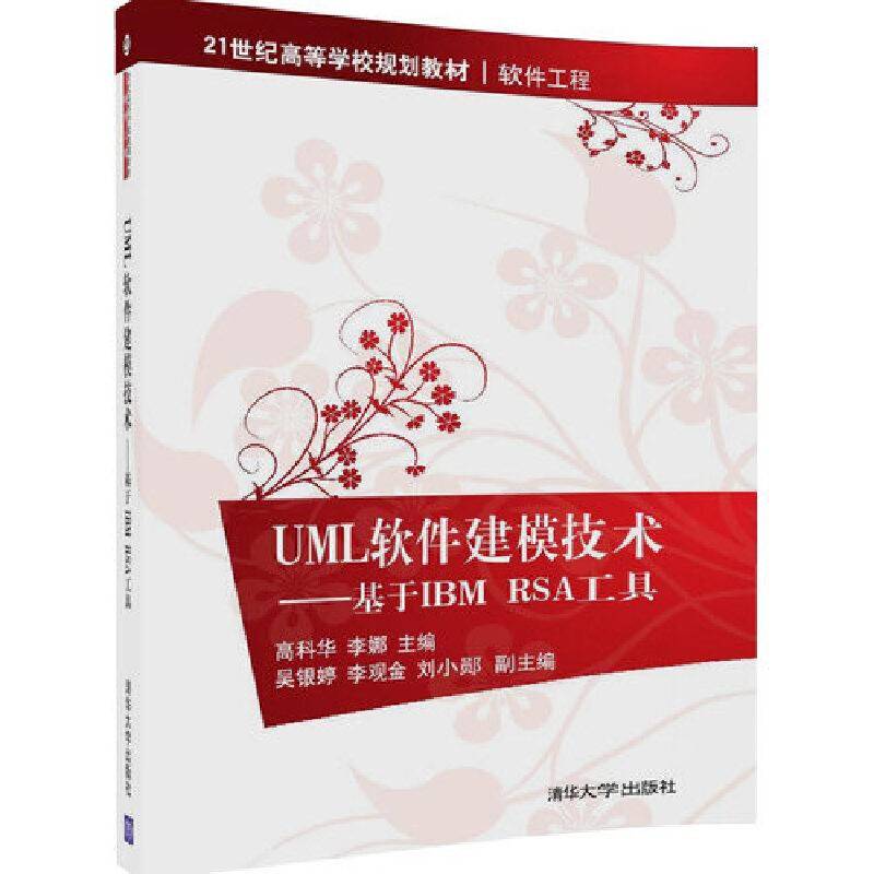 UML软件建模技术――基于IBM RSA工具