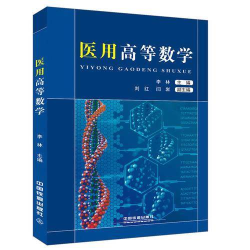 医用高等数学