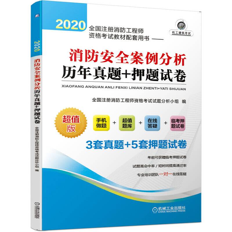 2020全国注册消防工程师资格考试教材配套用书 消防安全案例分析历年真题+押题试卷