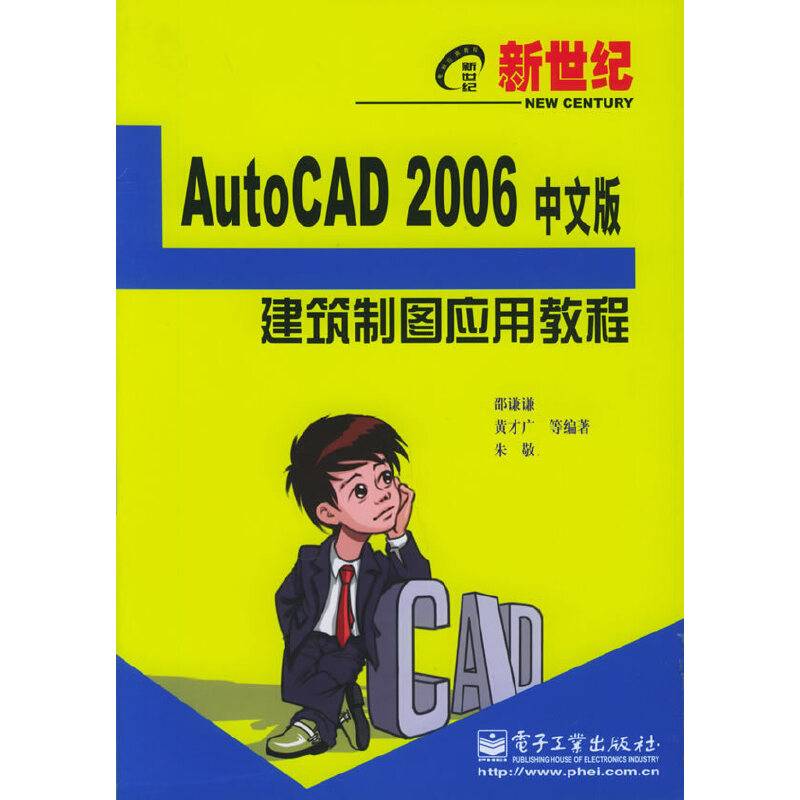 新世纪AutoCAD 2006中文版建筑制图应用教程