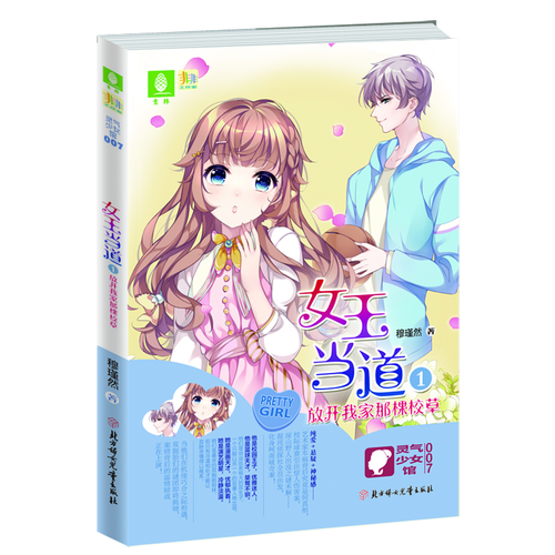 意林：轻小说非非工作室灵气少女系列7--女王当道①放开我家那棵校草