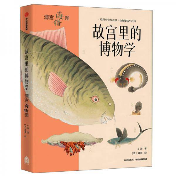 故宫里的博物学：清宫海错图（升级版）