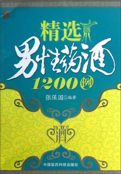 精选男性药酒1200例