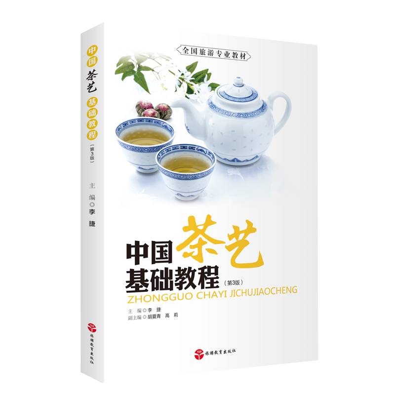 中国茶艺基础教程（第3版）