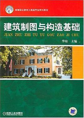 建筑制图与构造基础