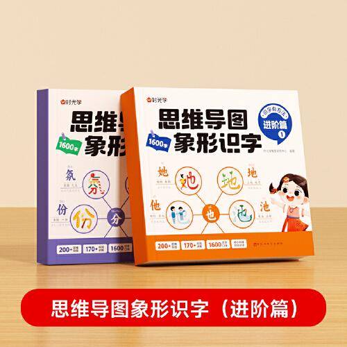 【时光学】思维导图象形识字进阶篇 识字书幼儿认字识字1600字大王幼儿园儿童大班学前班宝宝早教启蒙教材全套幼小衔接书籍