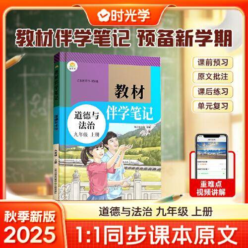 时光学2025秋初中教材伴学笔记道德与法治九年级上册（人教）