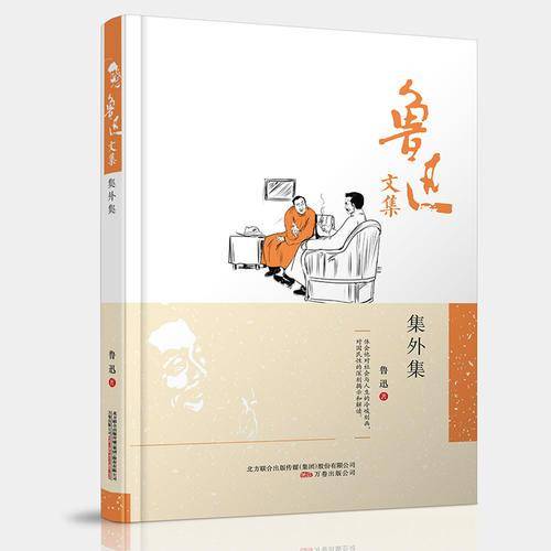 鲁迅文集：集外集