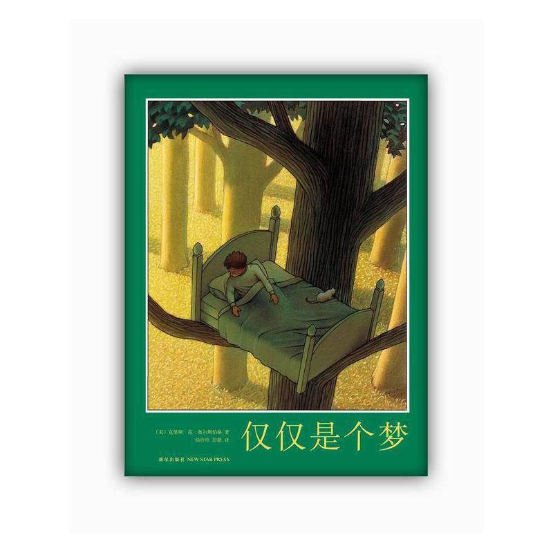 仅仅是个梦