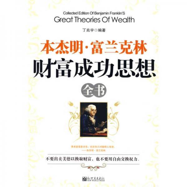 本杰明・富兰克林财富成功思想全书