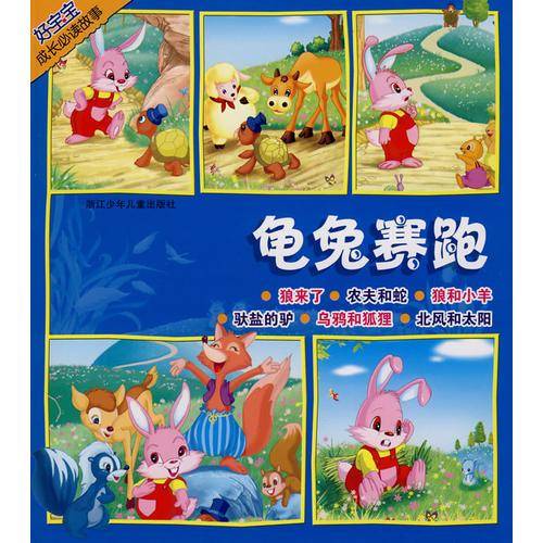 好宝宝成长必读故事：龟兔赛跑