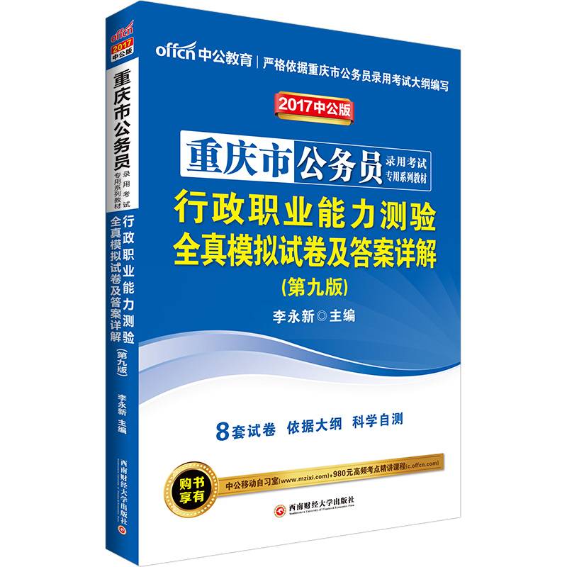中公2017重庆市公务员考试用书行政职业能力测验全真模拟试卷及答案详解第9版