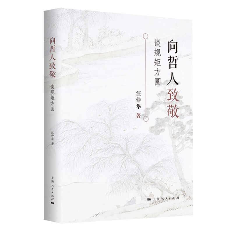 向哲人致敬：谈规矩方圆