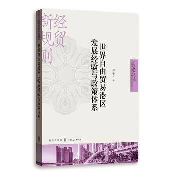 世界自由贸易港区发展经验与政策体系