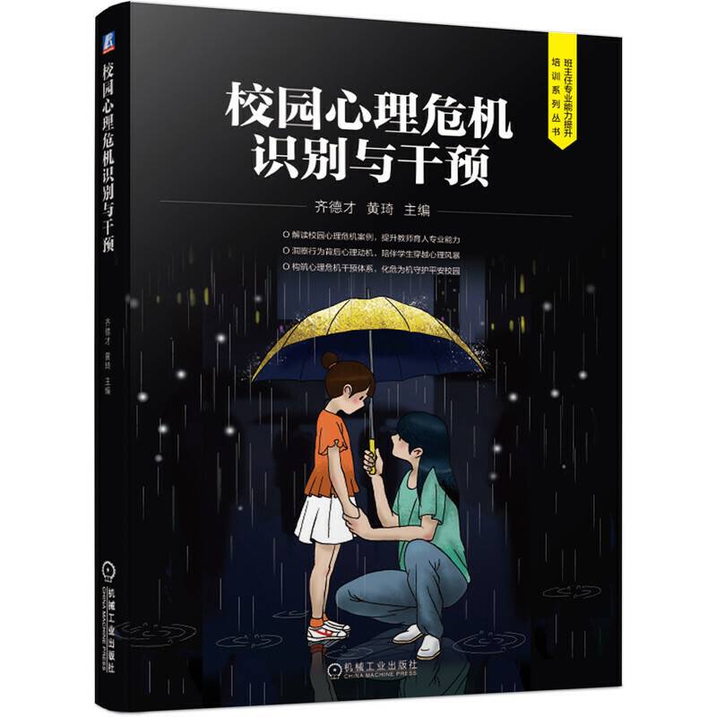 校园心理危机识别与干预